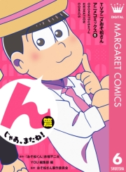 TVアニメおそ松さんアニメコミックス 1 おさわがせ6つ子！篇