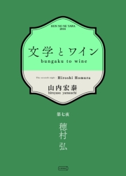 文学とワイン −第八夜 原田マハ−