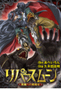 リバース・ムーン　〜悪魔への挑戦者〜　1