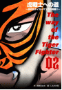 虎戦士への道〜四代目タイガーマスクの挑戦!!〜　2