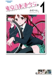 東京自転車少女。11