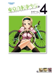 東京自転車少女。10