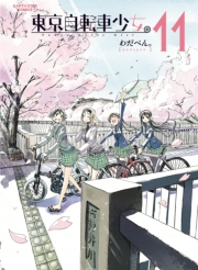 東京自転車少女。11