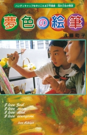夢色の絵筆 : ハンディキャップをのりこえる少年画家・浅井力也の物語