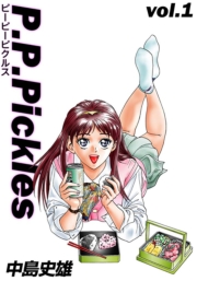 P.P.Pickles 第1巻