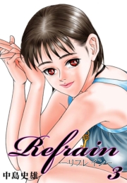 Refrain-リフレイン- 第2巻