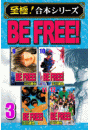【至極！合本シリーズ】BE FREE！ 3