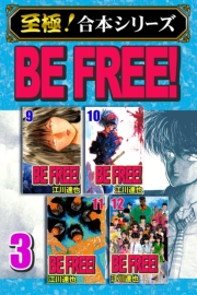 【至極！合本シリーズ】BE FREE！ 3
