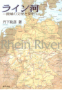 ライン河 : 流域の文学と文化