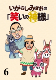 いがらしみきおの「笑いの神様」　STORIAダッシュ連載版Vol.１３