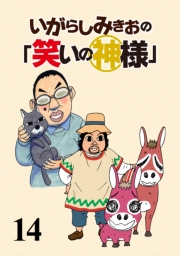 いがらしみきおの「笑いの神様」　STORIAダッシュ連載版Vol.１５