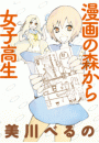 漫画の森から女子高生　ストーリアダッシュ連載版Vol.１３