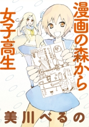 漫画の森から女子高生　ストーリアダッシュ連載版Vol.３