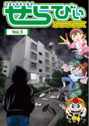 コミックエッセイ　せらびぃ　Vol.20