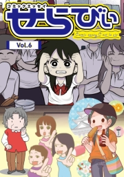 コミックエッセイ　せらびぃ　Vol.20