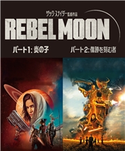 REBEL MOON【パート１＆２合本版】