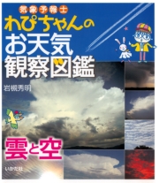 気象予報士わぴちゃんのお天気観察図鑑　雲と空