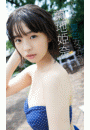 【デジタル限定】菊地姫奈写真集「ススメ、夏色女子高生」