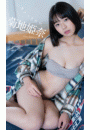 【デジタル限定】菊地姫奈写真集「ちょっとだけ」