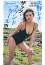 【デジタル限定】天野レナ写真集「ザッツ、ラウンドガール!!!」