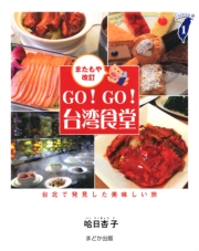 GO!GO!台湾食堂[またもや改訂] 台北で発見した美味しい旅