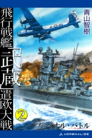 飛行戦艦「武蔵」遣欧大戦（２）　ファイナル・バトル