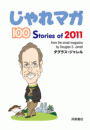じゃれマガ　100 Stories of 2011