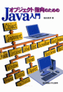 オブジェクト指向のためのJava入門