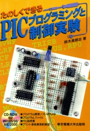 PICプログラミングと制御実験　【CD-ROMなし版】
