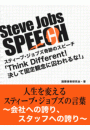 Steve Jobs speech 3　「Think Different！決して固定観念に囚われるな！」　人生を変えるスティーブ・ジョブズの言葉