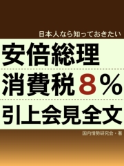 日本人なら知っておきたい 安倍総理消費税8％引上会見全文