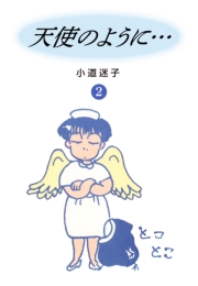 天使のように(2)