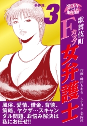SEXYクライム事件簿!!　歌舞伎町Fカップ女弁護士　事件簿.1