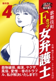 SEXYクライム事件簿!!　歌舞伎町Fカップ女弁護士　事件簿.6
