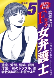 SEXYクライム事件簿!!　歌舞伎町Fカップ女弁護士　事件簿.5