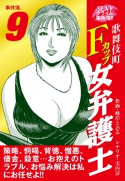 SEXYクライム事件簿!!　歌舞伎町Fカップ女弁護士　事件簿.6