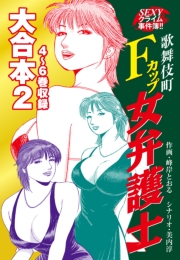 SEXYクライム事件簿!!　歌舞伎町Fカップ女弁護士　大合本2　4〜6巻収録
