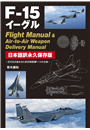 F-15イーグル Flight Manual ＆ Air-to-Air Weapon Delivery Manual 日本語訳永久保存版