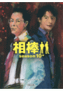 相棒　season10（中）