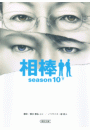 相棒　season10（下）