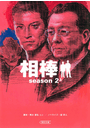 相棒　season2（上）