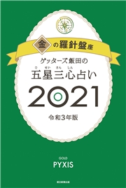 ゲッターズ飯田の五星三心占い金の時計座2021