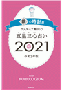 ゲッターズ飯田の五星三心占い銀の時計座2021
