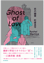 恋の幽霊