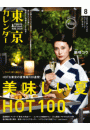 東京カレンダー 2014年 8月号