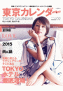 東京カレンダー 2015年 2月号