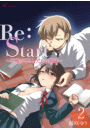 Re：Start 〜不確かでふしだらな関係〜 2
