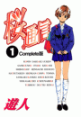 【フルカラーコミックス】桜通信 1 Complete版