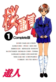 【フルカラーコミックス】桜通信 13 Complete版