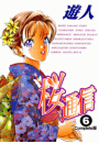 【フルカラーコミックス】桜通信 6 Complete版